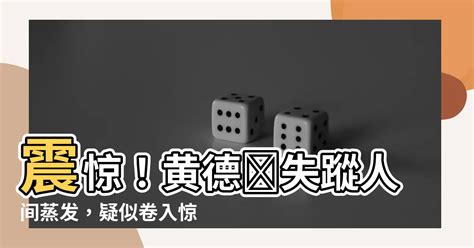 黃德輝失蹤|【當年今日】1990年王德輝被綁架失蹤 龔如心成遺產。